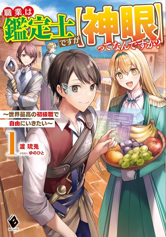 職業は鑑定士ですが【神眼】ってなんですか？　～世界最高の初級職で自由にいきたい～ raw